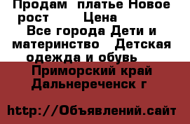 Продам  платье.Новое.рост 134 › Цена ­ 3 500 - Все города Дети и материнство » Детская одежда и обувь   . Приморский край,Дальнереченск г.